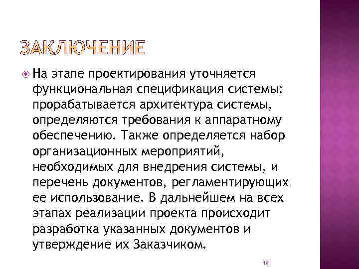  На этапе проектирования уточняется функциональная спецификация системы: прорабатывается архитектура системы, определяются требования к