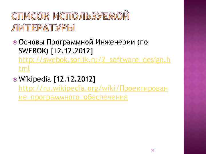  Основы Программной Инженерии (по SWEBOK) [12. 2012] http: //swebok. sorlik. ru/2_software_design. h tml