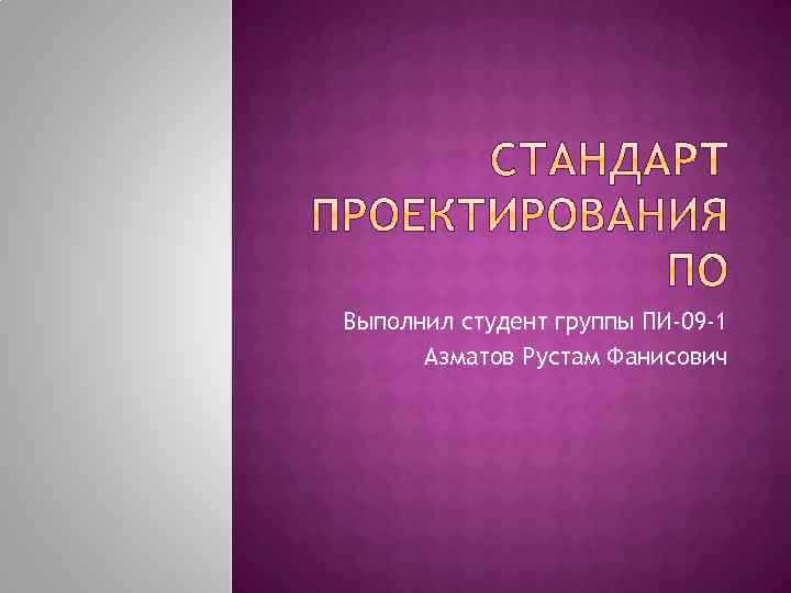 Выполнил студент группы ПИ-09 -1 Азматов Рустам Фанисович 