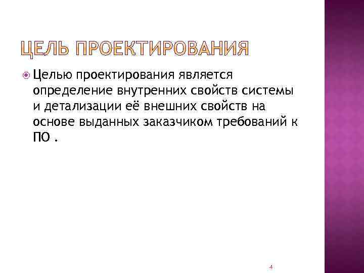  Целью проектирования является определение внутренних свойств системы и детализации её внешних свойств на