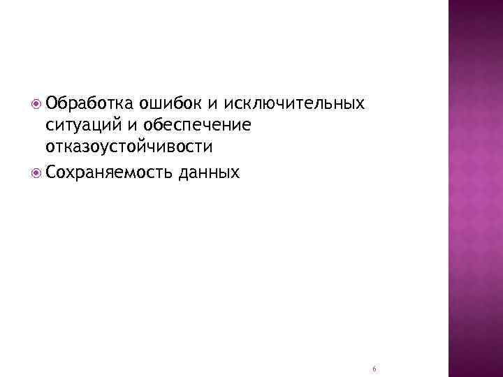 Обработка ошибок и исключительных ситуаций и обеспечение отказоустойчивости Сохраняемость данных 6 