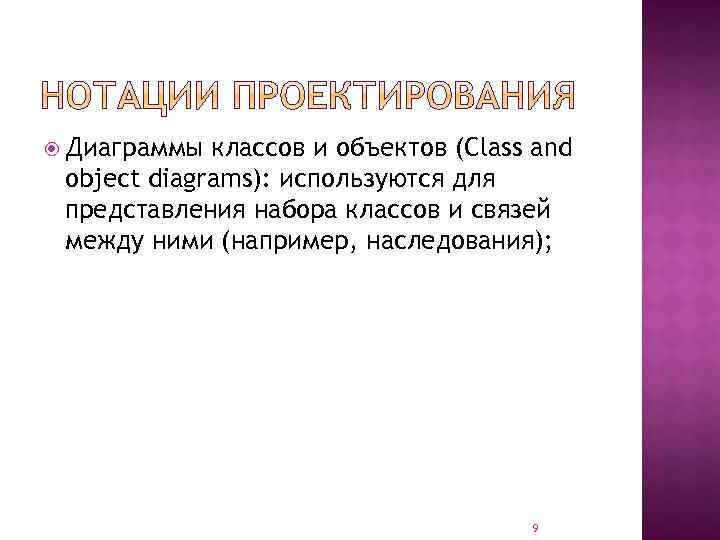  Диаграммы классов и объектов (Class and object diagrams): используются для представления набора классов