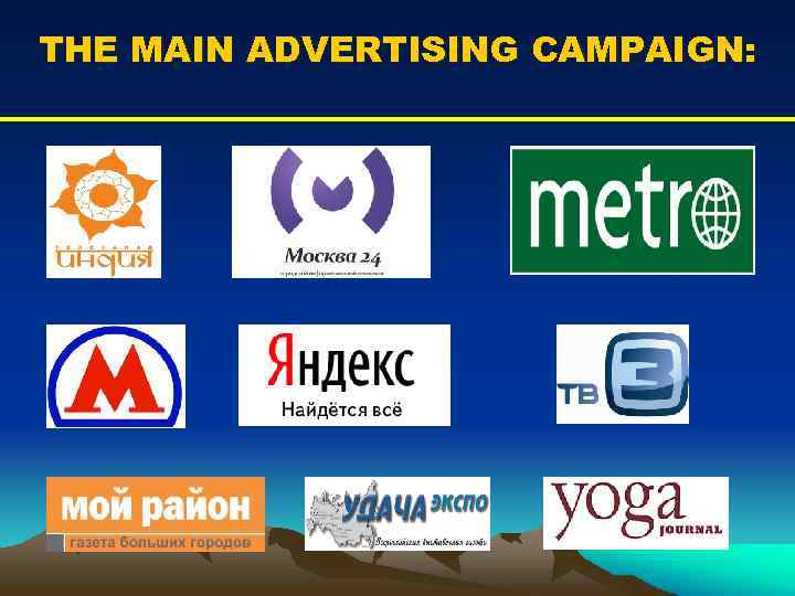 THE MAIN ADVERTISING CAMPAIGN: 