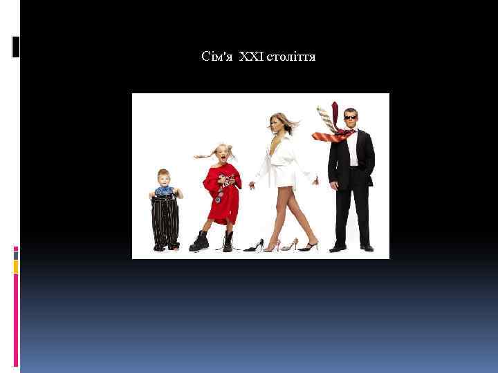 Сім'я XXI століття 