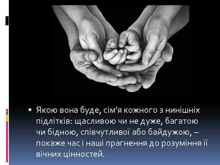  Якою вона буде, сім’я кожного з нинішніх підлітків: щасливою чи не дуже, багатою
