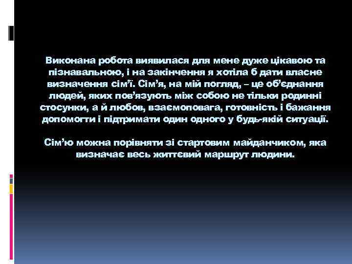 Виконана робота виявилася для мене дуже цікавою та пізнавальною, і на закінчення я хотіла