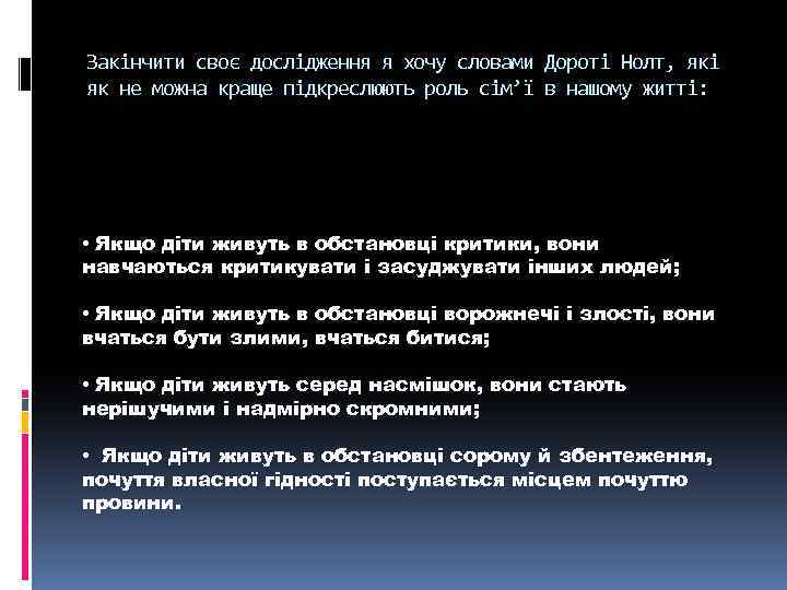 Закінчити своє дослідження я хочу словами Дороті Нолт, які як не можна краще підкреслюють