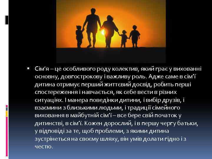  Сім’я – це особливого роду колектив, який грає у вихованні основну, довгострокову і