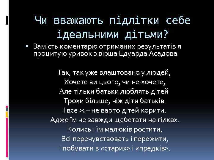 Чи вважають підлітки себе ідеальними дітьми? Замість коментарю отриманих результатів я процитую уривок з