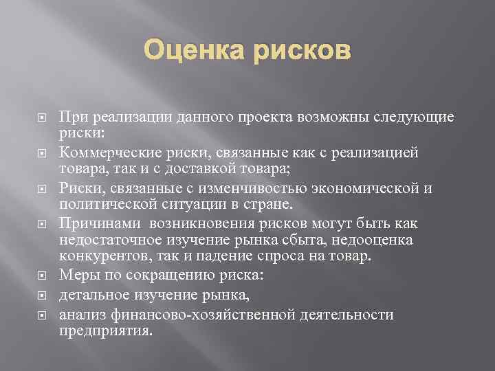 Оценка рисков При реализации данного проекта возможны следующие риски: Коммерческие риски, связанные как с