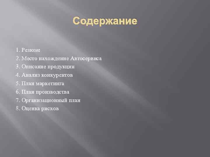 Содержание 1. Резюме 2. Место нахождение Автосервиса 3. Описание продукции 4. Анализ конкурентов 5.