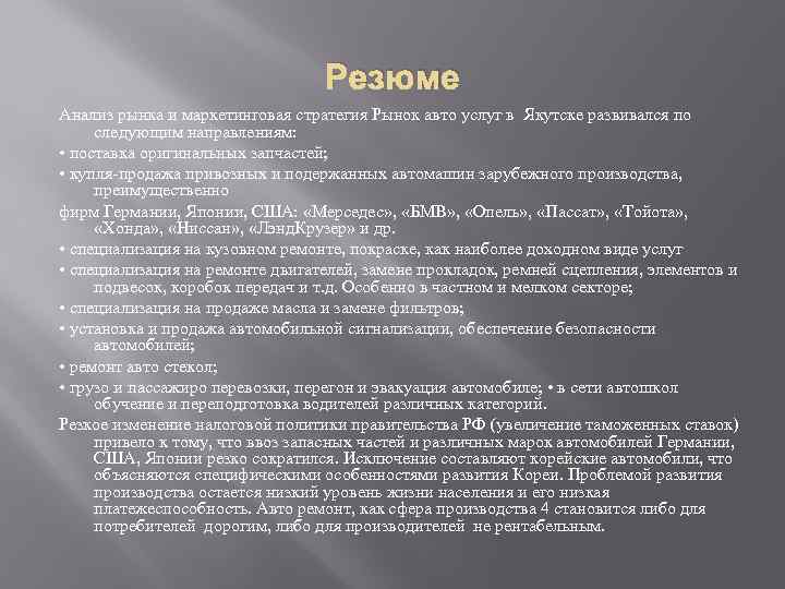 Резюме Анализ рынка и маркетинговая стратегия Рынок авто услуг в Якутске развивался по следующим