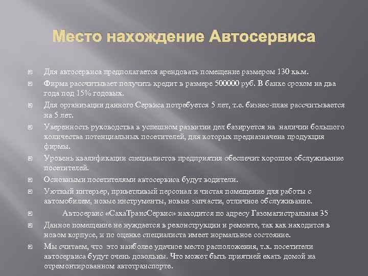 Место нахождение Автосервиса Для автосервиса предполагается арендовать помещение размером 130 кв. м. Фирма рассчитывает