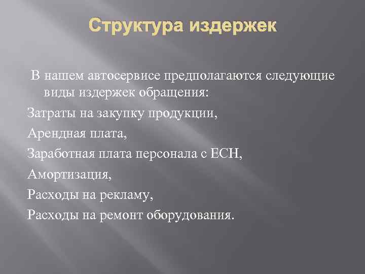 Структура издержек В нашем автосервисе предполагаются следующие виды издержек обращения: Затраты на закупку продукции,