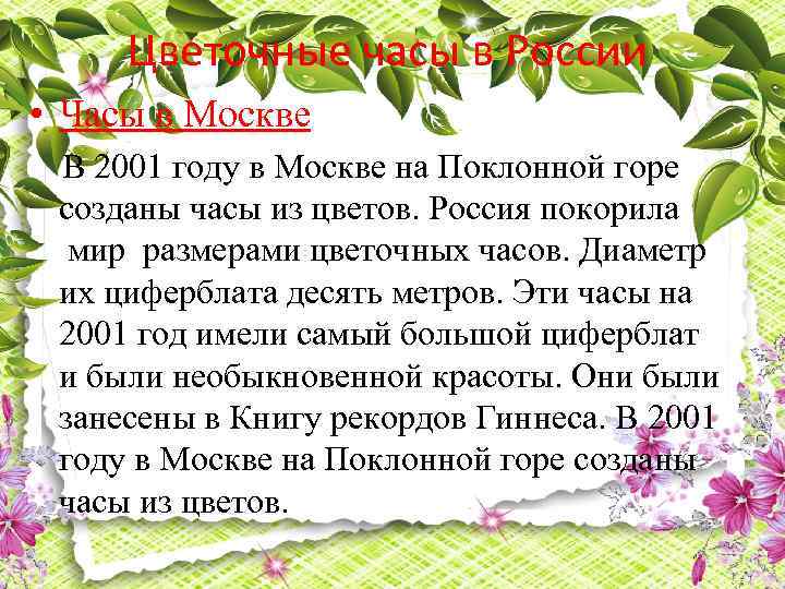Цветочные часы в России • Часы в Москве В 2001 году в Москве на