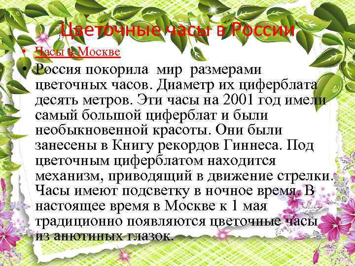 Цветочные часы в России • Часы в Москве • Россия покорила мир размерами цветочных