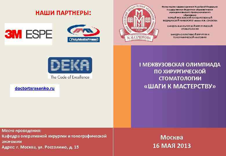 НАШИ ПАРТНЕРЫ: Министерство здравоохранения Российской Федерации Государственное бюджетное образовательное учреждение высшего профессионального образования ПЕРВЫЙ