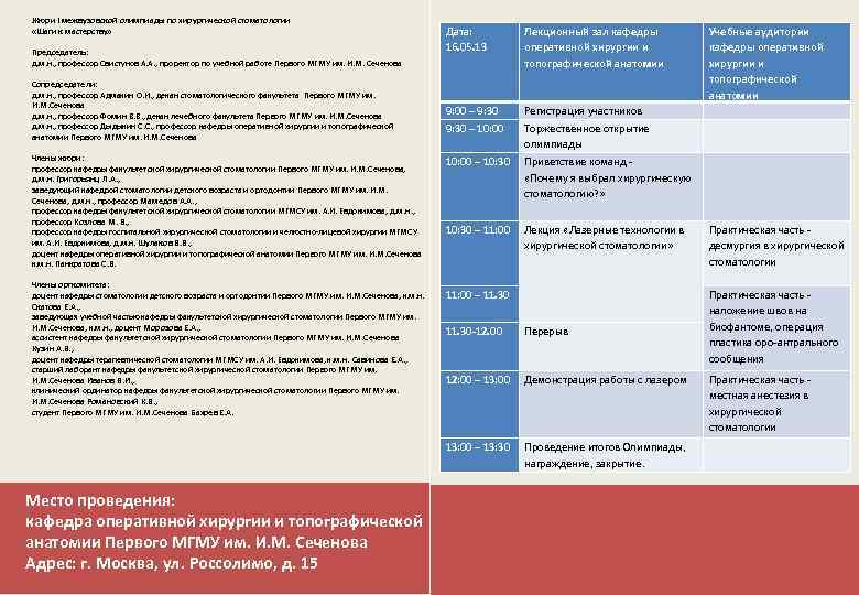 Жюри I межвузовской олимпиады по хирургической стоматологии «Шаги к мастерству» Председатель: д. м. н.