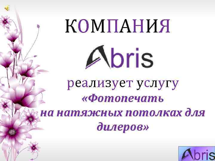 КОМПАНИЯ реализует услугу «Фотопечать на натяжных потолках для дилеров» 