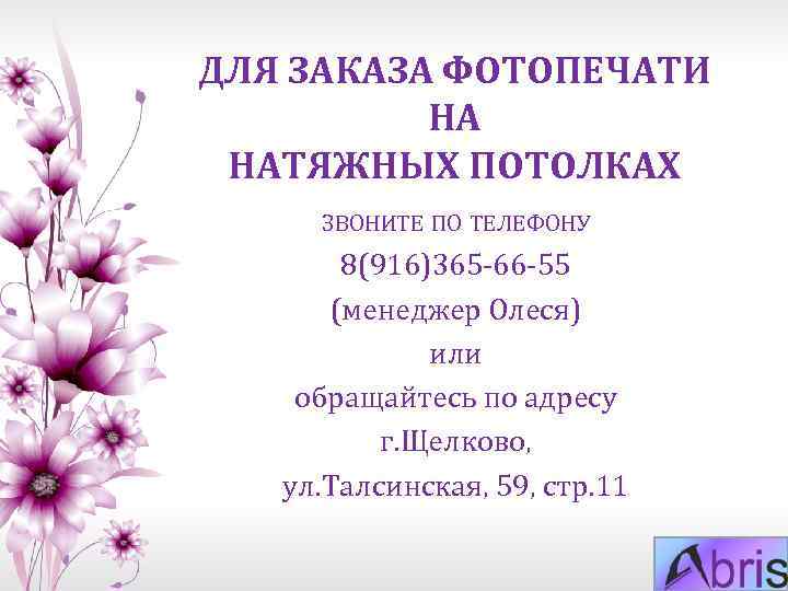 ДЛЯ ЗАКАЗА ФОТОПЕЧАТИ НА НАТЯЖНЫХ ПОТОЛКАХ ЗВОНИТЕ ПО ТЕЛЕФОНУ 8(916)365 -66 -55 (менеджер Олеся)