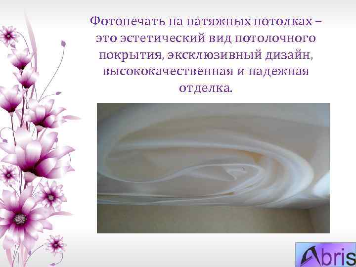 Фотопечать на натяжных потолках – это эстетический вид потолочного покрытия, эксклюзивный дизайн, высококачественная и