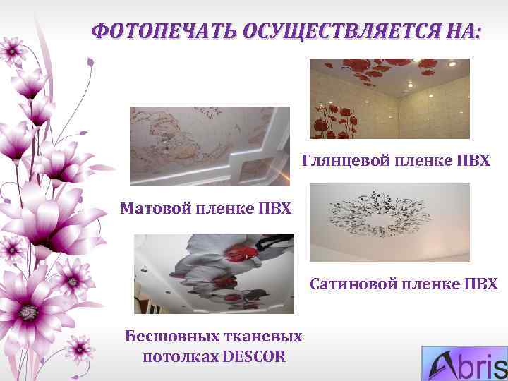 ФОТОПЕЧАТЬ ОСУЩЕСТВЛЯЕТСЯ НА: Глянцевой пленке ПВХ Матовой пленке ПВХ Сатиновой пленке ПВХ Бесшовных тканевых