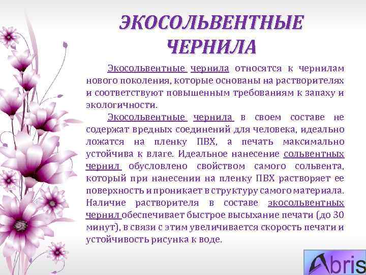 ЭКОСОЛЬВЕНТНЫЕ ЧЕРНИЛА Экосольвентные чернила относятся к чернилам нового поколения, которые основаны на растворителях и