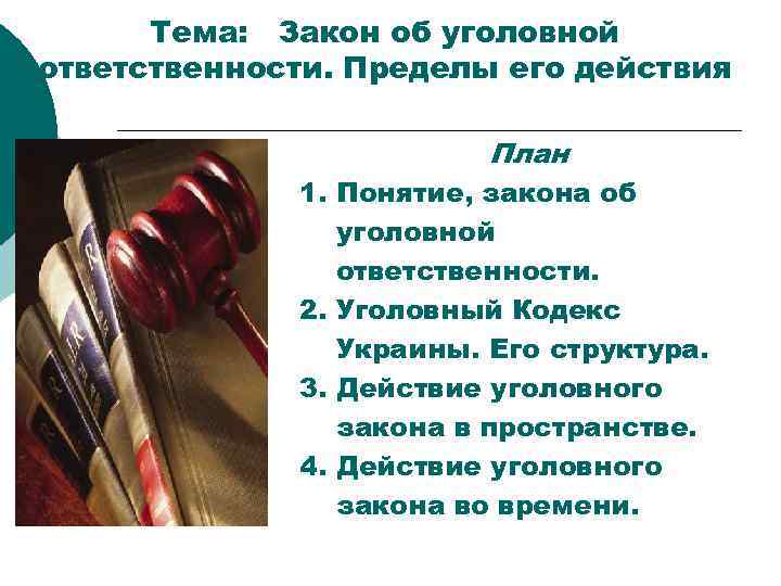 Тема: Закон об уголовной ответственности. Пределы его действия План 1. Понятие, закона об уголовной