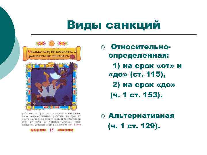 Виды санкций ¡ ¡ Относительноопределенная: 1) на срок «от» и «до» (ст. 115), 2)