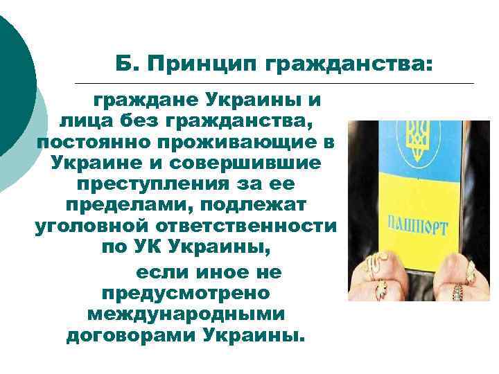 Б. Принцип гражданства: граждане Украины и лица без гражданства, постоянно проживающие в Украине и