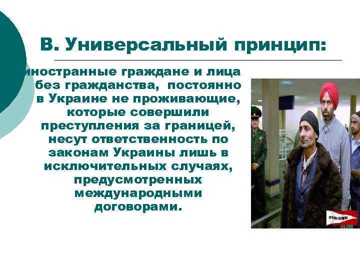 В. Универсальный принцип: иностранные граждане и лица без гражданства, постоянно в Украине не проживающие,