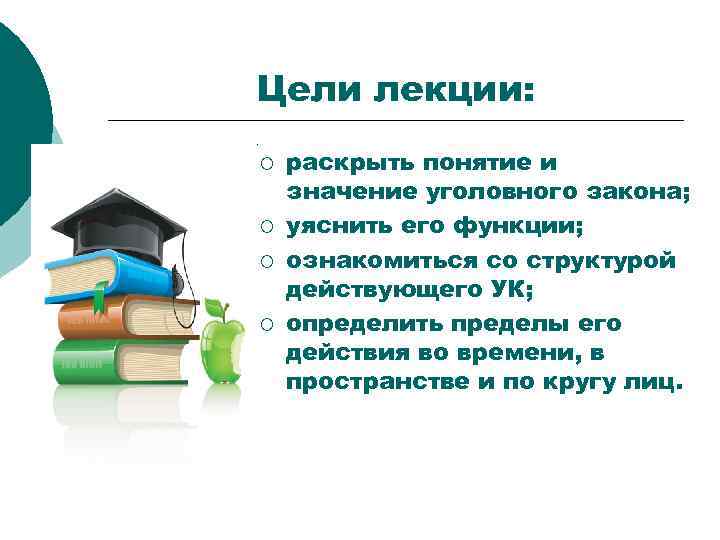 Значение цели. Значение уголовного закона кратко. Значение уголовно правового закона. Понятие признаки функции и значение уголовного закона. Значение УК РФ В жизни нашей страны и общества.