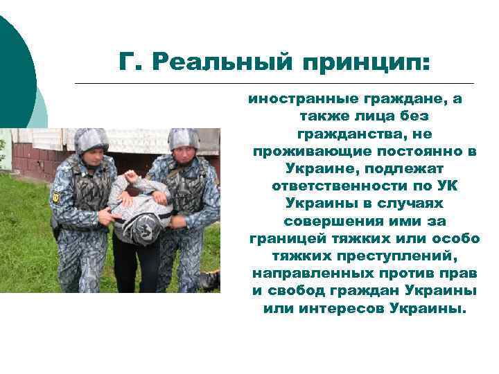 Г. Реальный принцип: иностранные граждане, а также лица без гражданства, не проживающие постоянно в