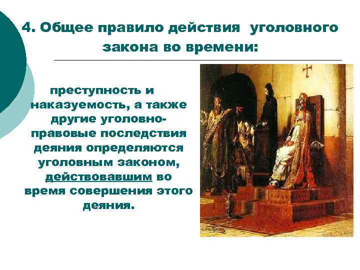 4. Общее правило действия уголовного закона во времени: преступность и наказуемость, а также другие