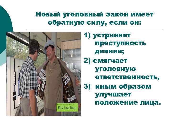Новый уголовный закон имеет обратную силу, если он: 1) устраняет преступность деяния; 2) смягчает