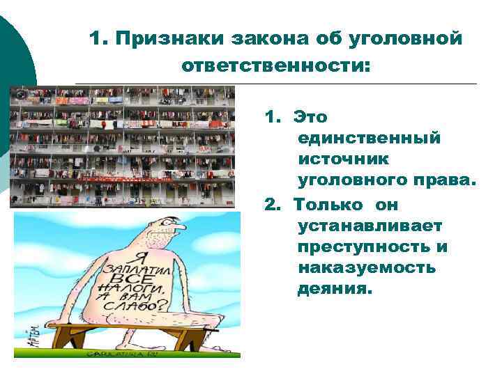 1. Признаки закона об уголовной ответственности: 1. Это единственный источник уголовного права. 2. Только
