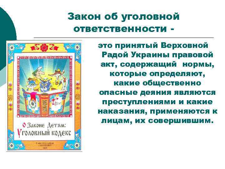 Закон об уголовной ответственности это принятый Верховной Радой Украины правовой акт, содержащий нормы, которые