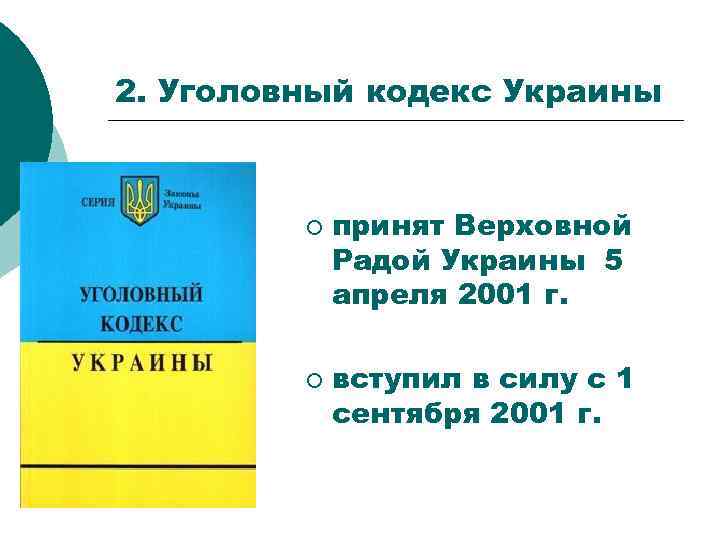 2. Уголовный кодекс Украины ¡ ¡ принят Верховной Радой Украины 5 апреля 2001 г.