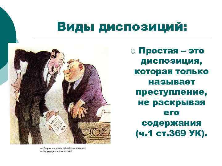 Виды диспозиций: Простая – это диспозиция, которая только называет преступление, не раскрывая его содержания
