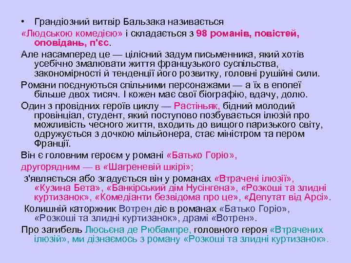 • Грандіозний витвір Бальзака називається «Людською комедією» і складається з 98 романів, повістей,