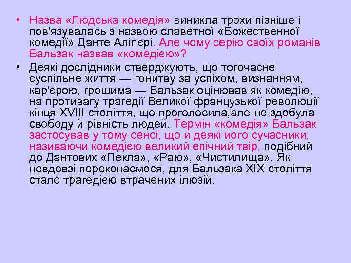  • Назва «Людська комедія» виникла трохи пізніше і пов'язувалась з назвою славетної «Божественної