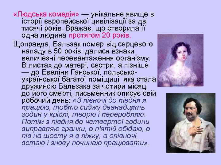  «Людська комедія» — унікальне явище в історії європейської цивілізації за дві тисячі років.