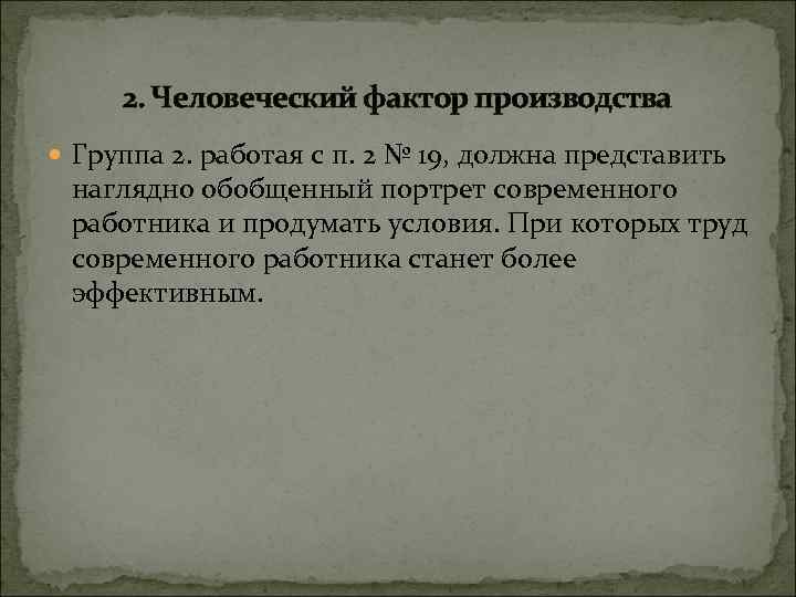 2. Человеческий фактор производства Группа 2. работая с п. 2 № 19, должна представить