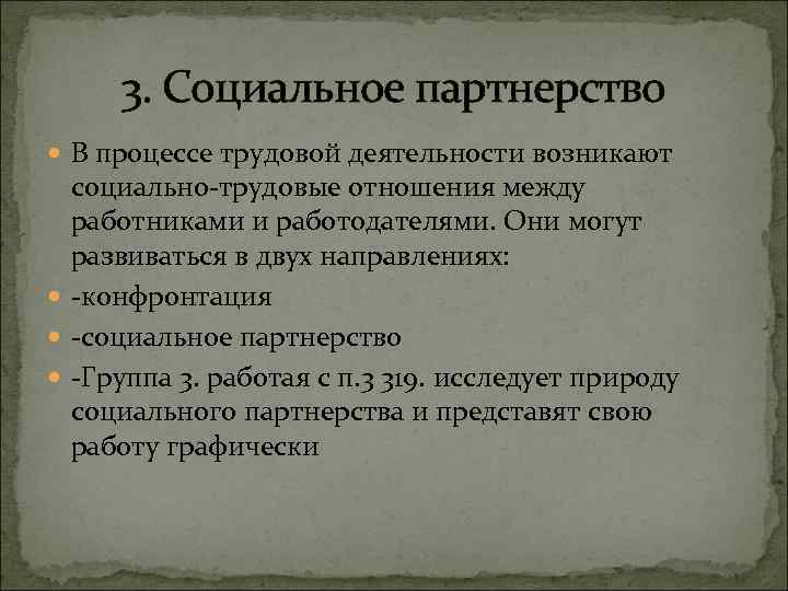 3. Социальное партнерство В процессе трудовой деятельности возникают социально трудовые отношения между работниками и