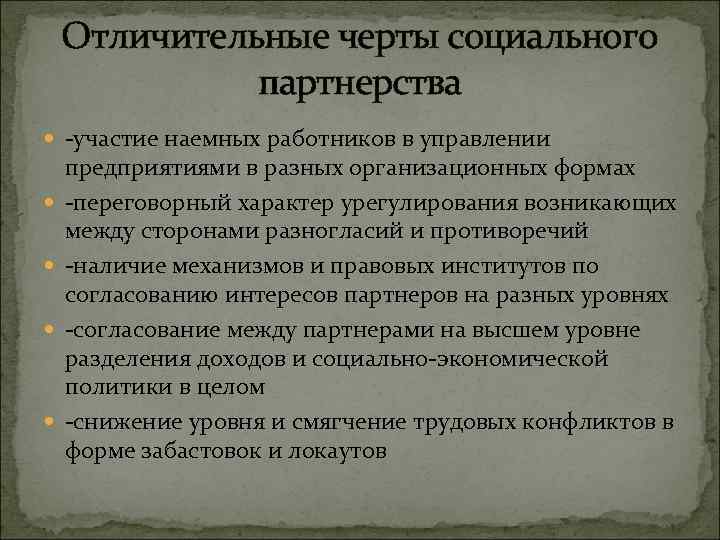 Отличительные черты социального партнерства участие наемных работников в управлении предприятиями в разных организационных формах