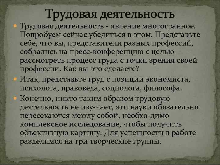 Трудовая деятельность явление многогранное. Попробуем сейчас убедиться в этом. Представьте себе, что вы, представители