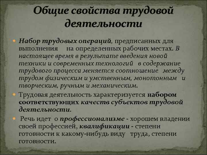 Общие свойства трудовой деятельности Набор трудовых операций, предписанных для выполнения на определенных рабочих местах.
