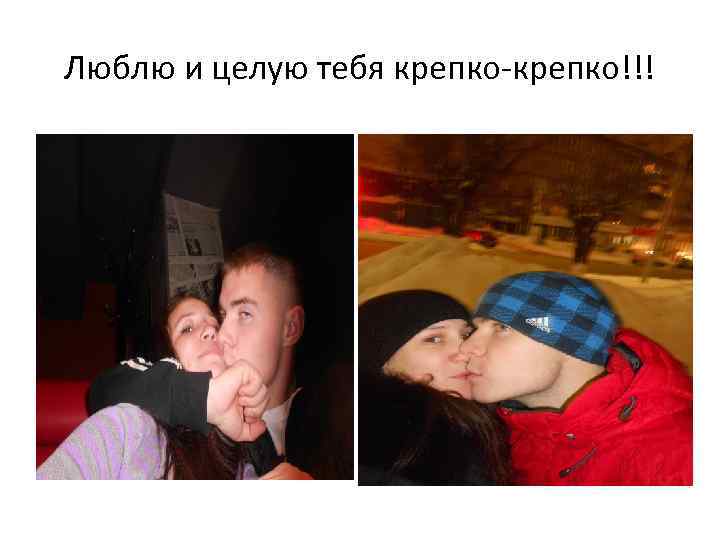Люблю и целую тебя крепко-крепко!!! 