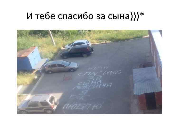 И тебе спасибо за сына)))* 