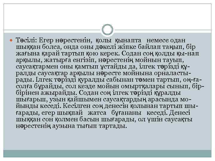  Тәсілі: Егер нәрестенін, қолы қынапта немесе одан шыққан болса, онда оны дәкелі жіпке